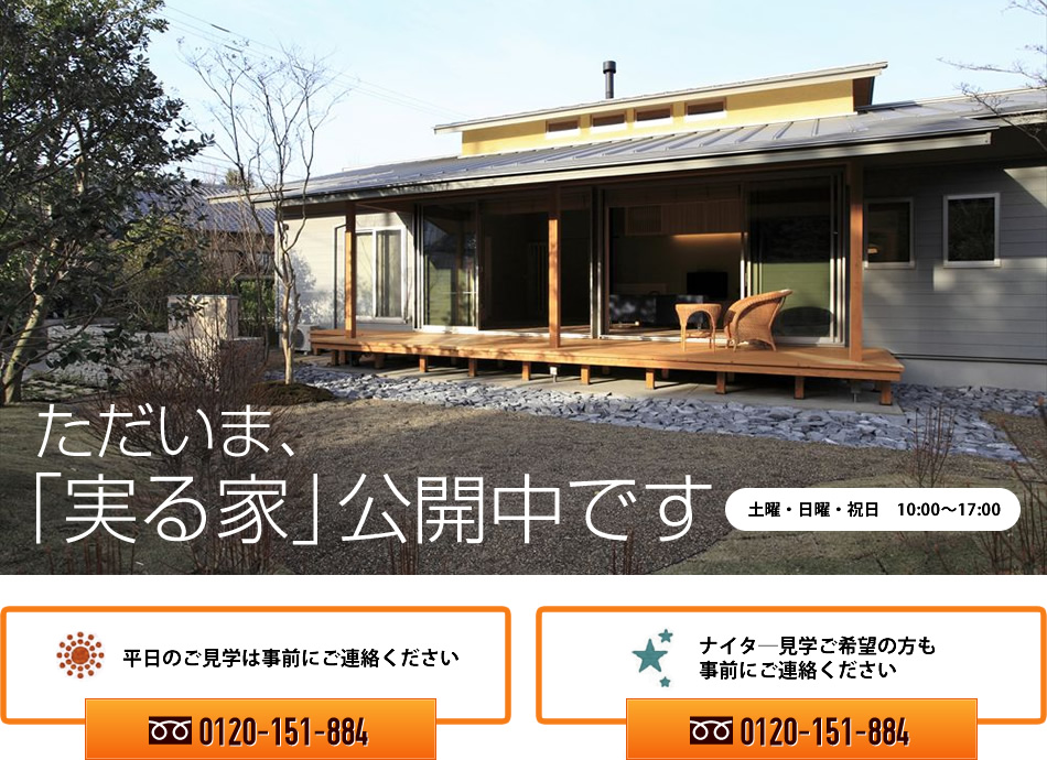 ただいま実る家公開中です。